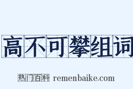 高不可攀组词是什么意思的图片